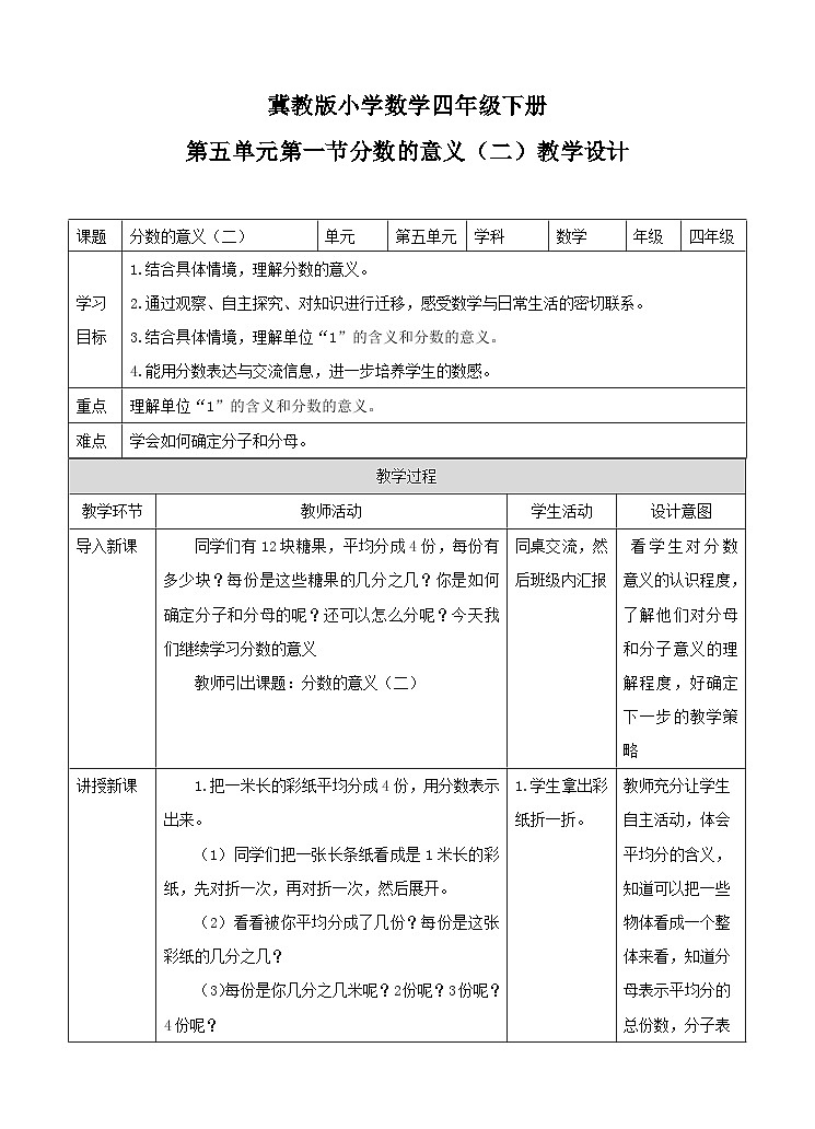 冀教版数学四年级下册5.2《分数的意义和性质（二 ）》（教案）第1页