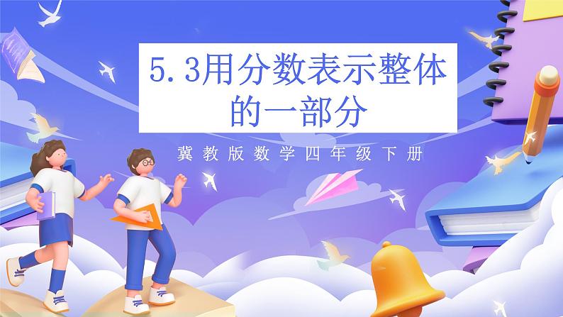 冀教版数学四年级下册5.3《用分数表示整体的一部分》（课件）第1页