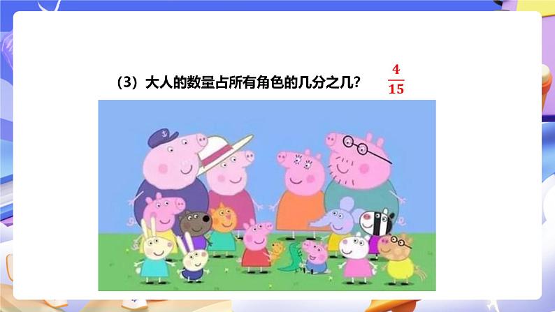 冀教版数学四年级下册5.3《用分数表示整体的一部分》（课件）第7页