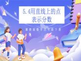 冀教版數(shù)學(xué)四年級下冊5.4《用直線上的點(diǎn)表示分?jǐn)?shù)》課件+教案+課后練習(xí)