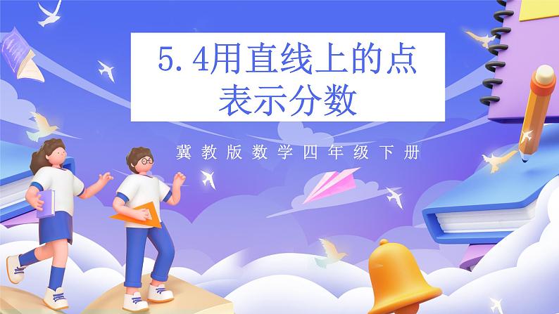 用直线上的点表示分数第1页