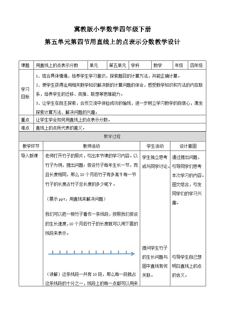 冀教版数学四年级下册5.4《用直线上的点表示分数》（教案）第1页