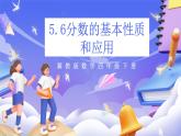 冀教版數(shù)學(xué)四年級(jí)下冊5.6《分?jǐn)?shù)的基本性質(zhì)和應(yīng)用》課件+教案+課后練習(xí)