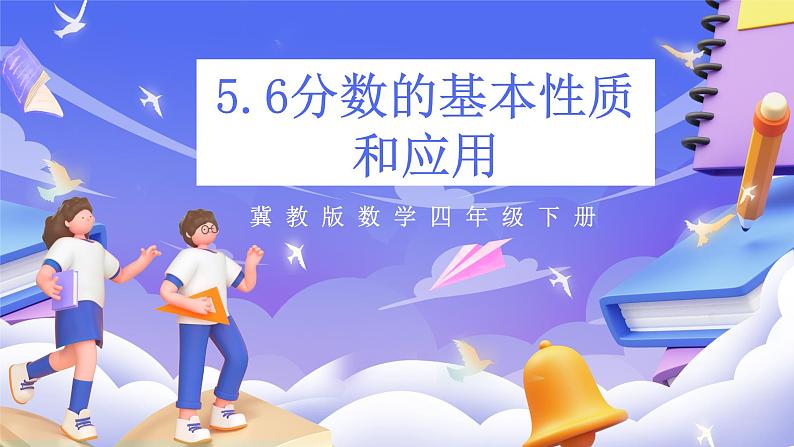 冀教版数学四年级下册5.6《分数的基本性质和应用》（课件）第1页