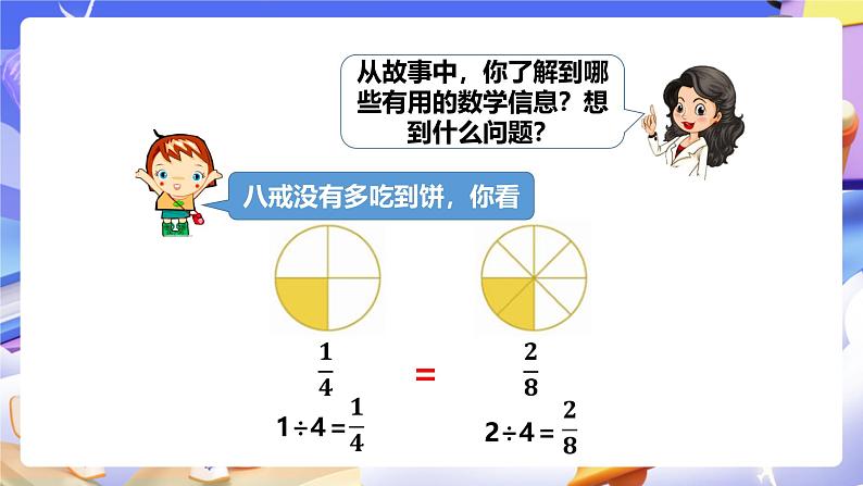 冀教版数学四年级下册5.6《分数的基本性质和应用》（课件）第4页