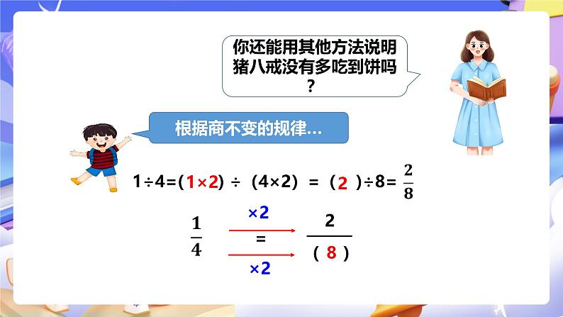 冀教版数学四年级下册5.6《分数的基本性质和应用》（课件）第5页