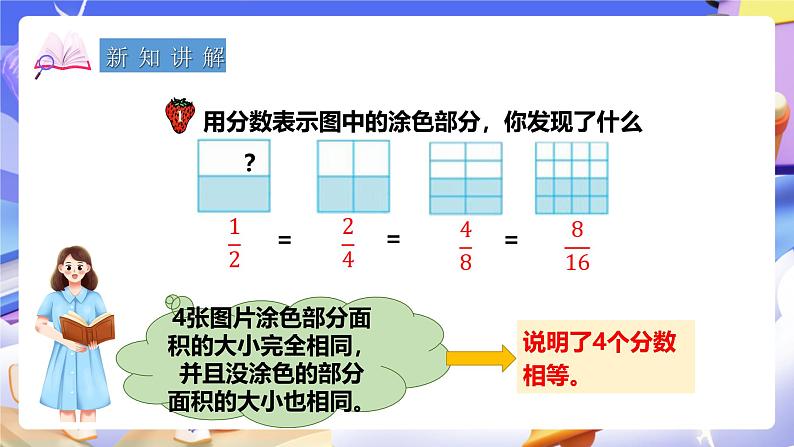 冀教版数学四年级下册5.6《分数的基本性质和应用》（课件）第6页