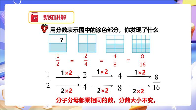 冀教版数学四年级下册5.6《分数的基本性质和应用》（课件）第7页