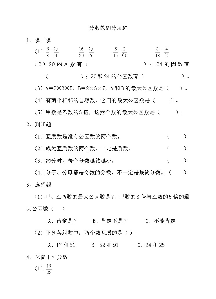 分数的约分（练习）第1页
