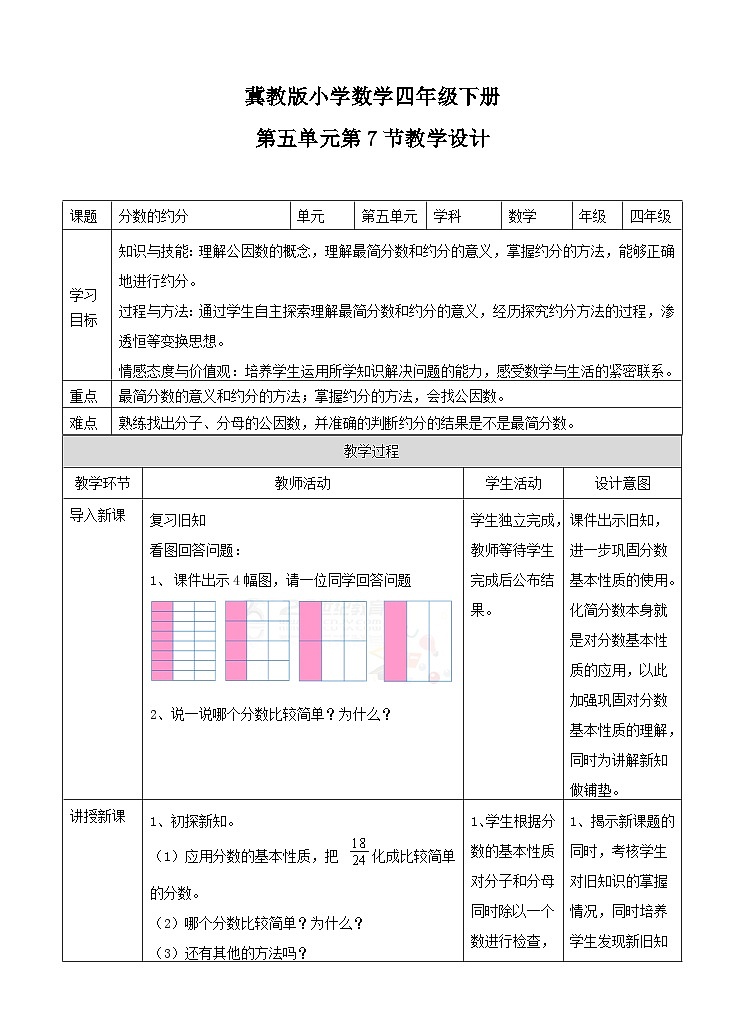 冀教版数学四年级下5.7《分数的约分》（教案）第1页