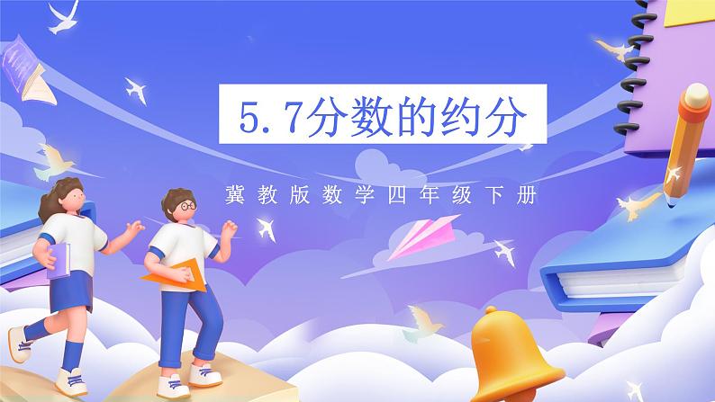 冀教版数学四年级下5.7《分数的约分》（课件）第1页