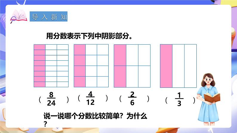 冀教版数学四年级下5.7《分数的约分》（课件）第2页