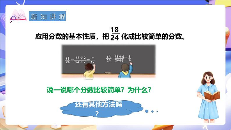 冀教版数学四年级下5.7《分数的约分》（课件）第3页