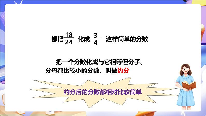 冀教版数学四年级下5.7《分数的约分》（课件）第4页