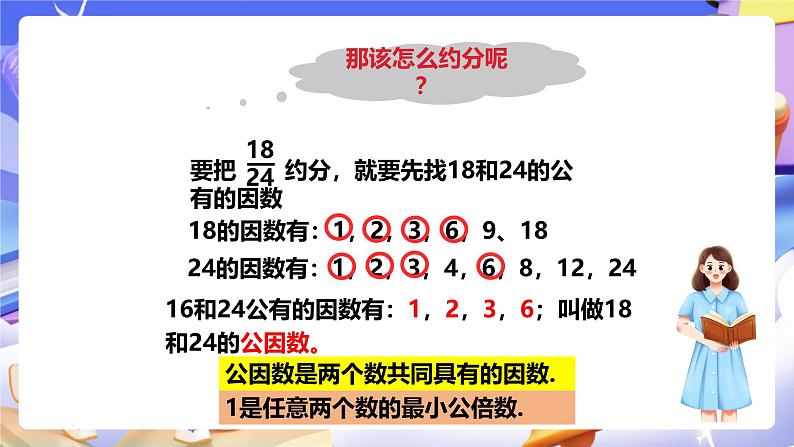 冀教版数学四年级下5.7《分数的约分》（课件）第5页