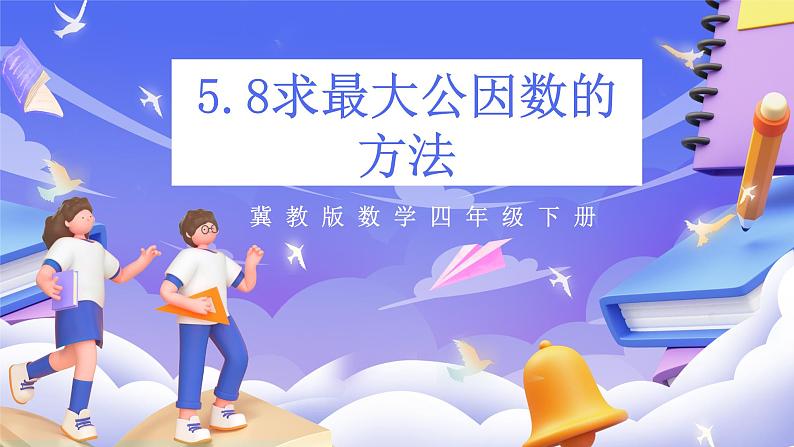 冀教版数学四年级下册5.8《求最大公因数的方法》（课件）第1页