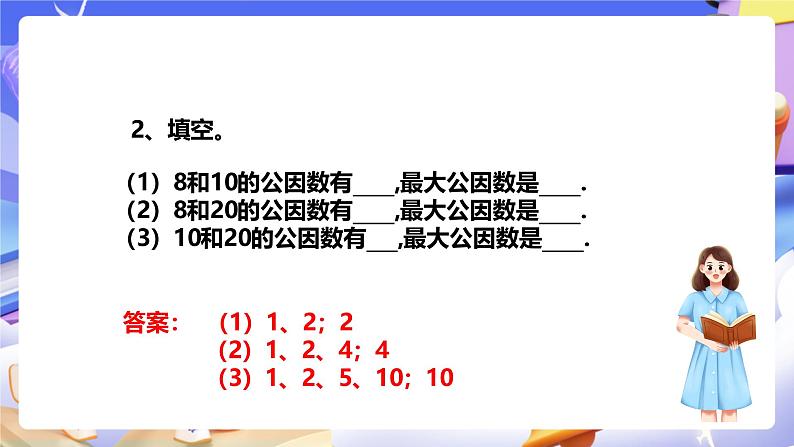 冀教版数学四年级下册5.8《求最大公因数的方法》（课件）第3页