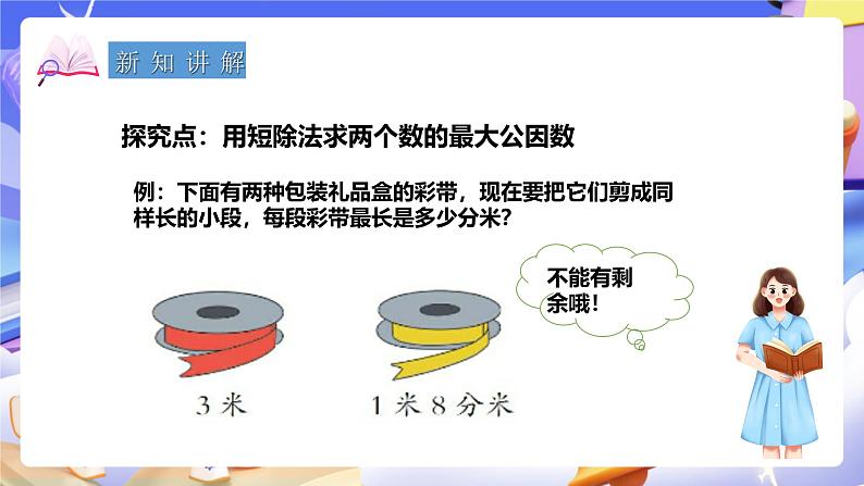 冀教版数学四年级下册5.8《求最大公因数的方法》（课件）第4页