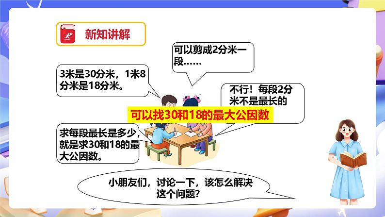 冀教版数学四年级下册5.8《求最大公因数的方法》（课件）第5页