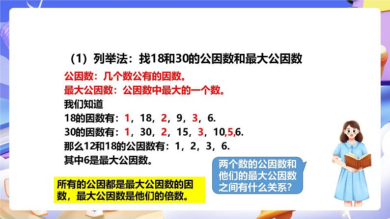 冀教版数学四年级下册5.8《求最大公因数的方法》（课件）第6页