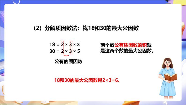 冀教版数学四年级下册5.8《求最大公因数的方法》（课件）第7页