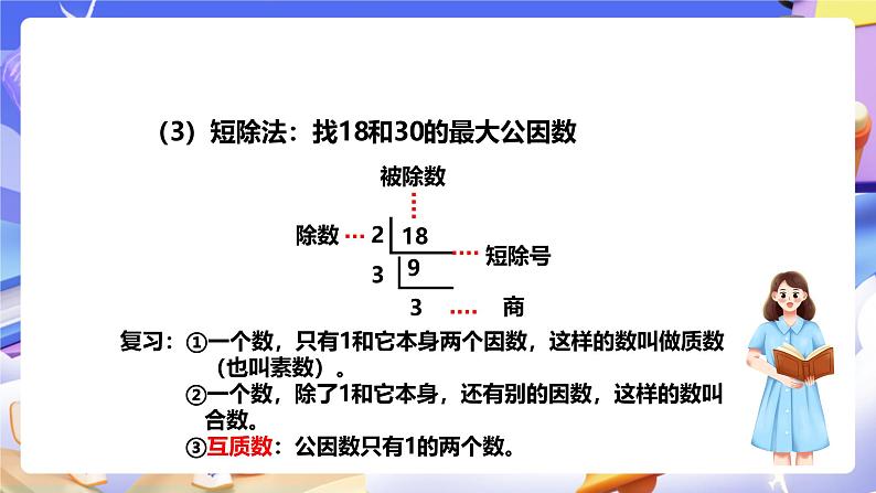 冀教版数学四年级下册5.8《求最大公因数的方法》（课件）第8页