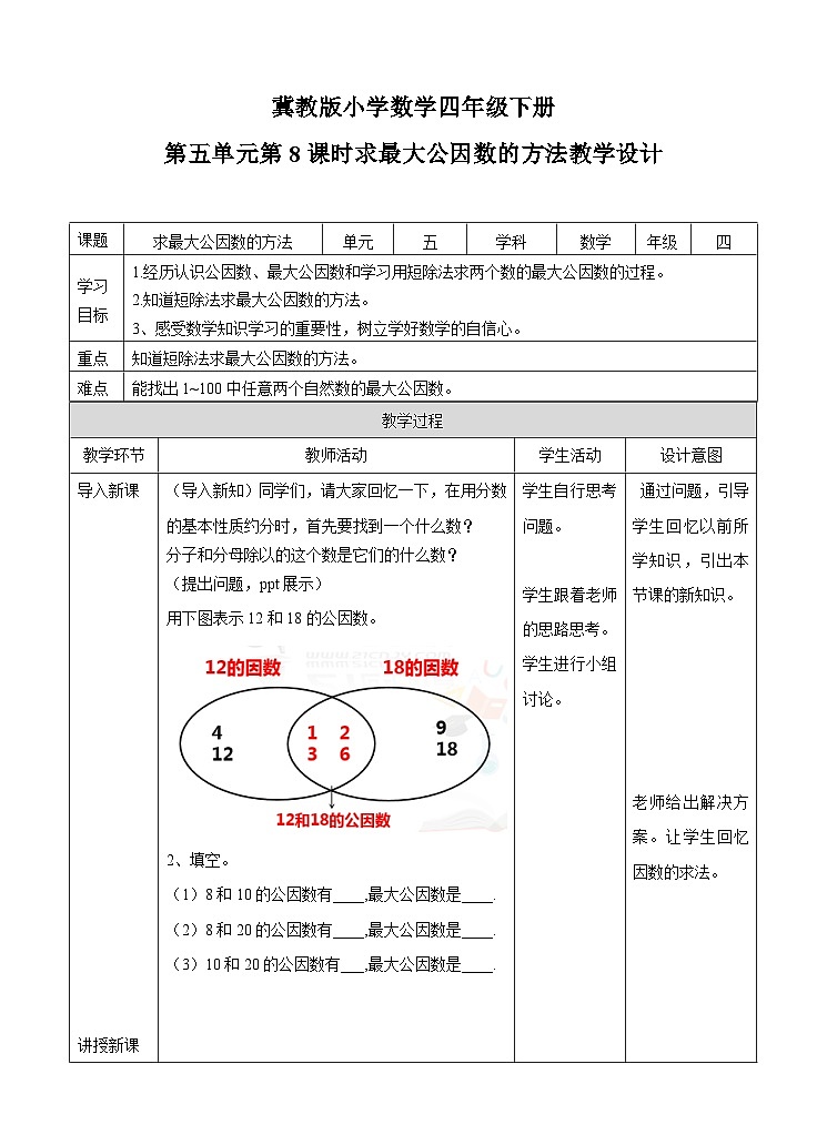 冀教版数学四年级下册5.8《求最大公因数的方法》（教案）第1页