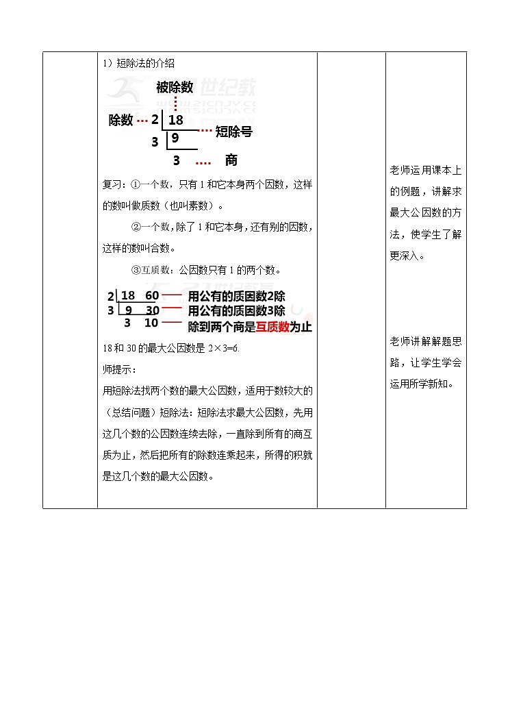 冀教版数学四年级下册5.8《求最大公因数的方法》（教案）第3页