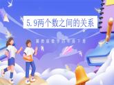 冀教版數(shù)學(xué)四年級(jí)下冊5.9《兩個(gè)數(shù)之間的關(guān)系》課件+教案+課后練習(xí)
