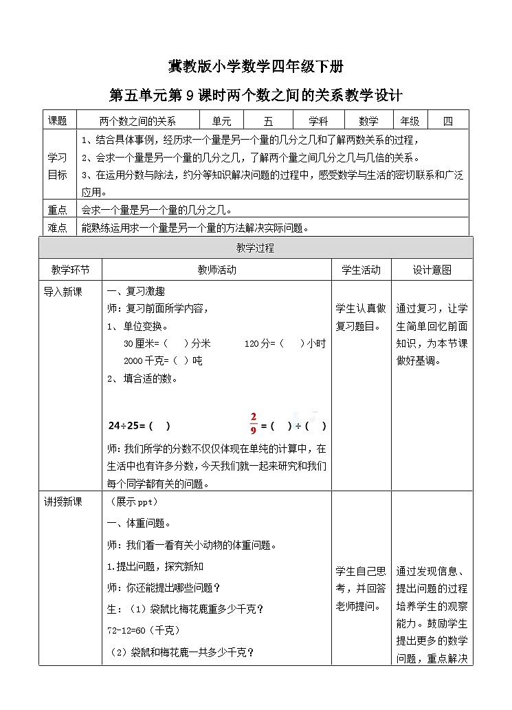 冀教版数学四年级下册5.9《两个数之间的关系》（教案）第1页