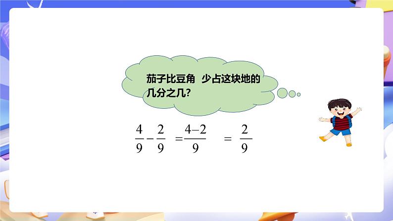 冀教版数学四年级下册5.10《分数加减法》课件第5页