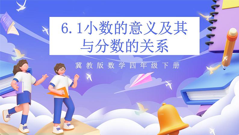 6.1小数的意义及其与分数的关系第1页