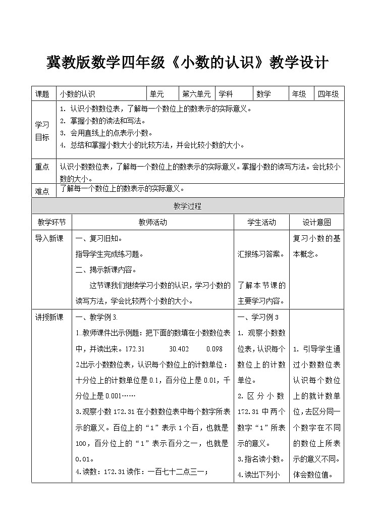 冀教版数学四年级下册6.2《小数的认识》（教学设计）.第1页