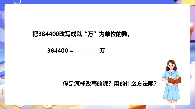 冀教版数学四年级下册6.4《数的改写》（课件）第8页