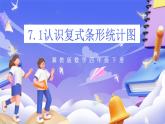 冀教版數(shù)學四年級下冊7.1《認識復式條形統(tǒng)計圖》課件+教案+課后練習