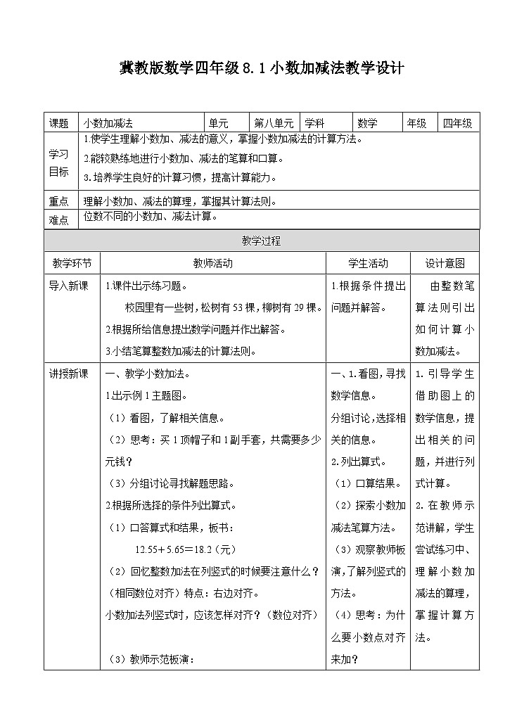 冀教版数学四年级下册8.1《小数加减法》教学设计第1页