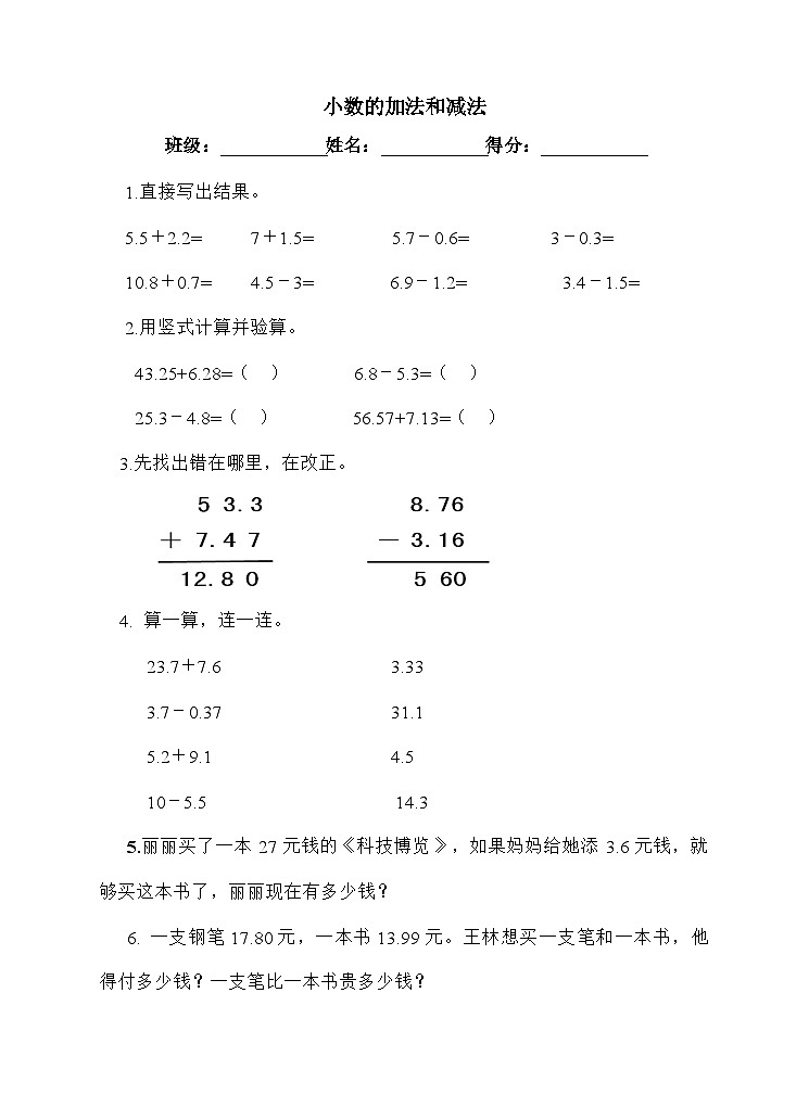 冀教版小学数学四年级下册8.1小数加减法练习第1页