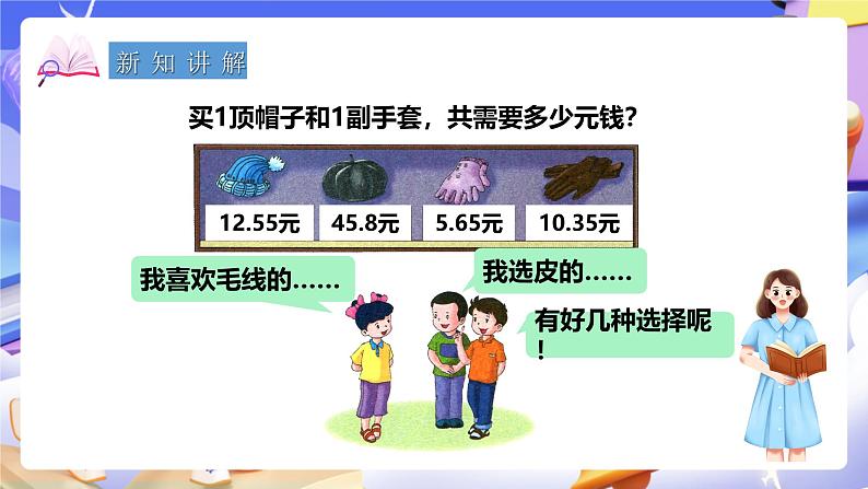 冀教版数学四年级下册8.1《小数加减法》课件第5页