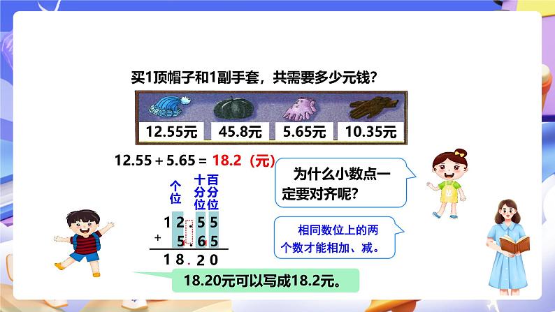 冀教版数学四年级下册8.1《小数加减法》课件第6页