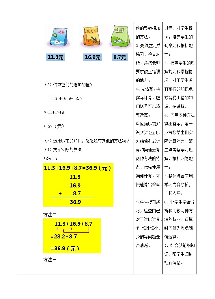冀教版数学四年级下册8.2《小数连加和简便运算》（教案）第2页