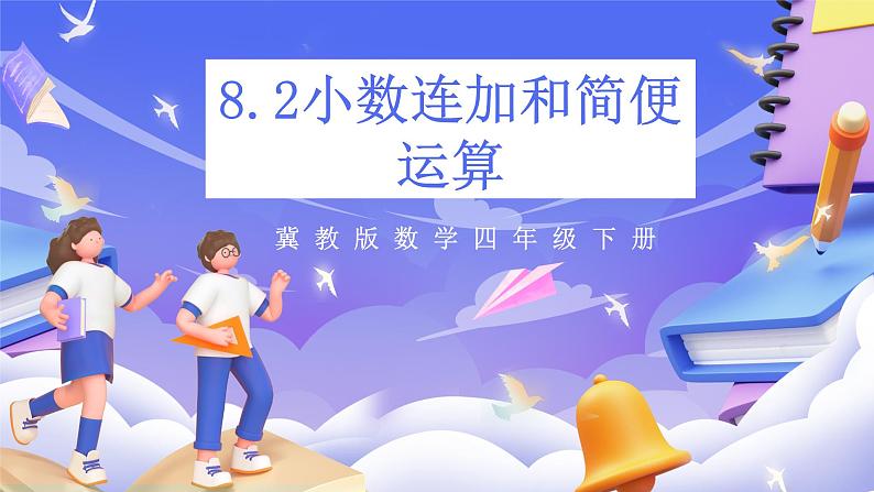 冀教版数学四年级下册8.2《小数连加和简便运算》 课件第1页