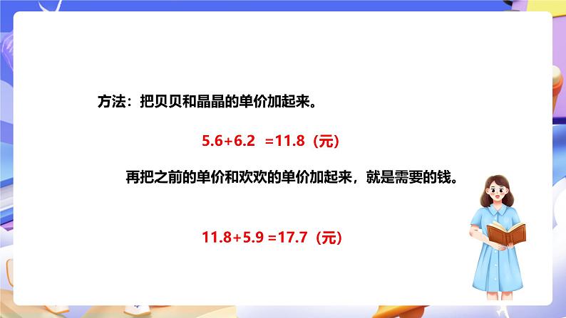 冀教版数学四年级下册8.2《小数连加和简便运算》 课件第3页