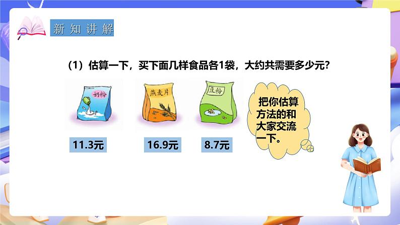 冀教版数学四年级下册8.2《小数连加和简便运算》 课件第4页