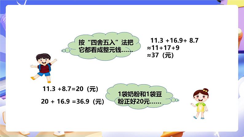 冀教版数学四年级下册8.2《小数连加和简便运算》 课件第5页