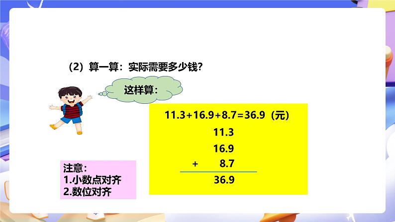 冀教版数学四年级下册8.2《小数连加和简便运算》 课件第6页