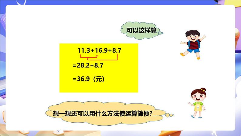 冀教版数学四年级下册8.2《小数连加和简便运算》 课件第7页