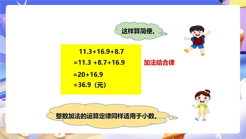 冀教版数学四年级下册8.2《小数连加和简便运算》 课件第8页