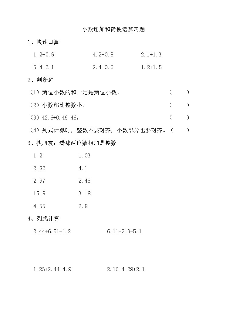 小数连加和简便运算（练习）第1页