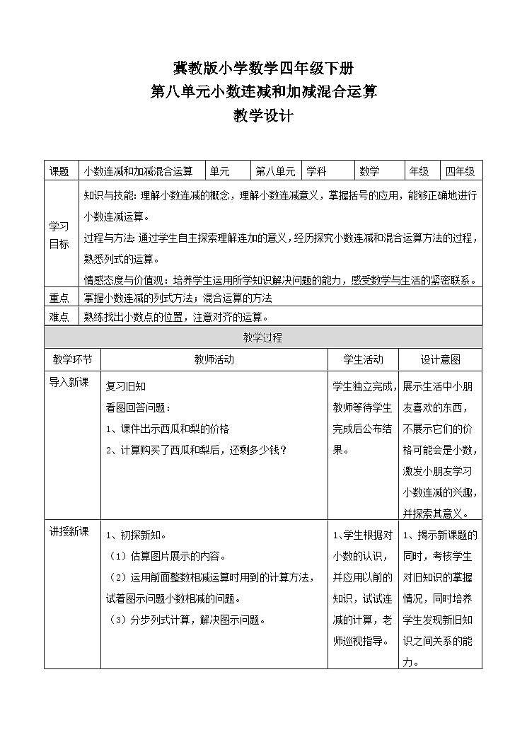 冀教版数学四年级下册8.3《小数连减和加减混合运算 》 （教案）第1页