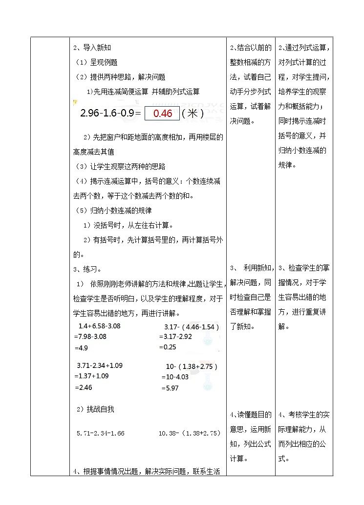 冀教版数学四年级下册8.3《小数连减和加减混合运算 》 （教案）第2页